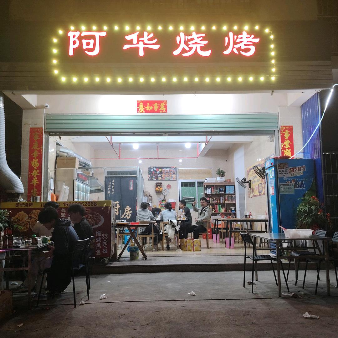 阿华烧烤，招牌烤鱼