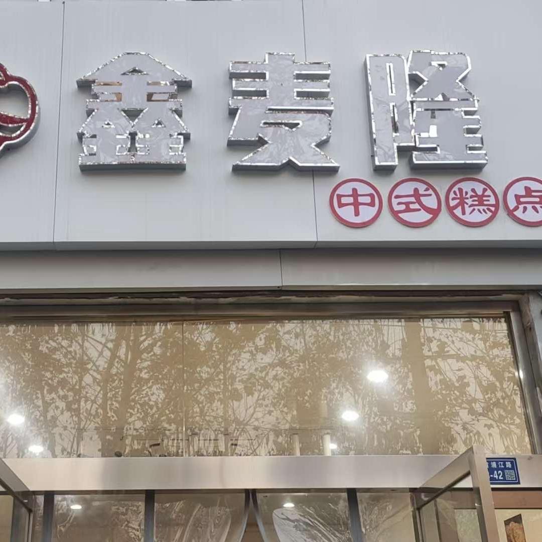 宿豫鑫麦隆糕点