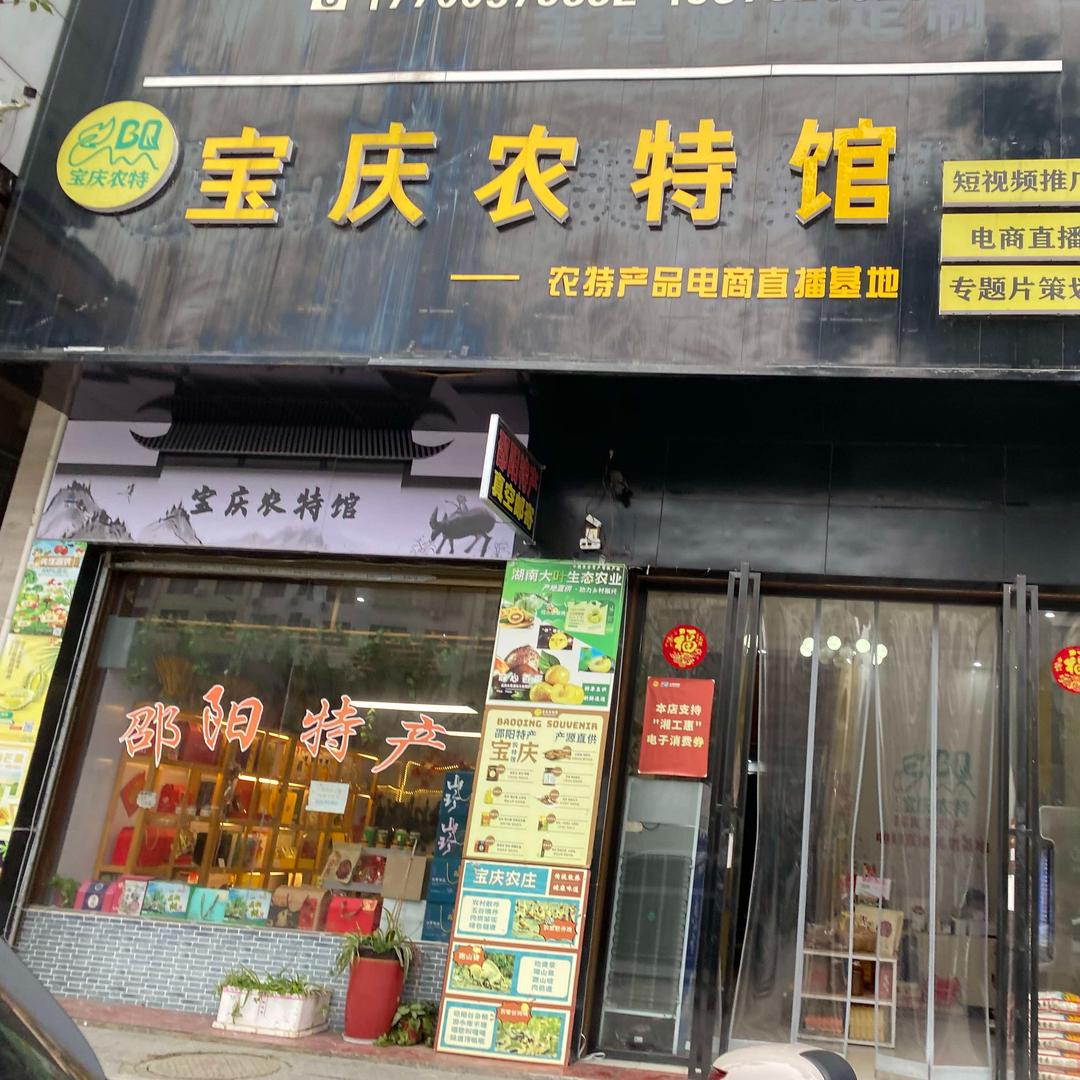 宝庆农特馆（湖南特产）