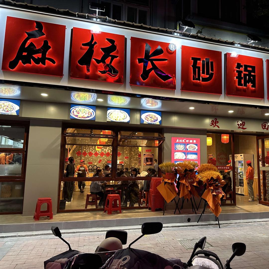 麻校长砂锅菜（定远店）