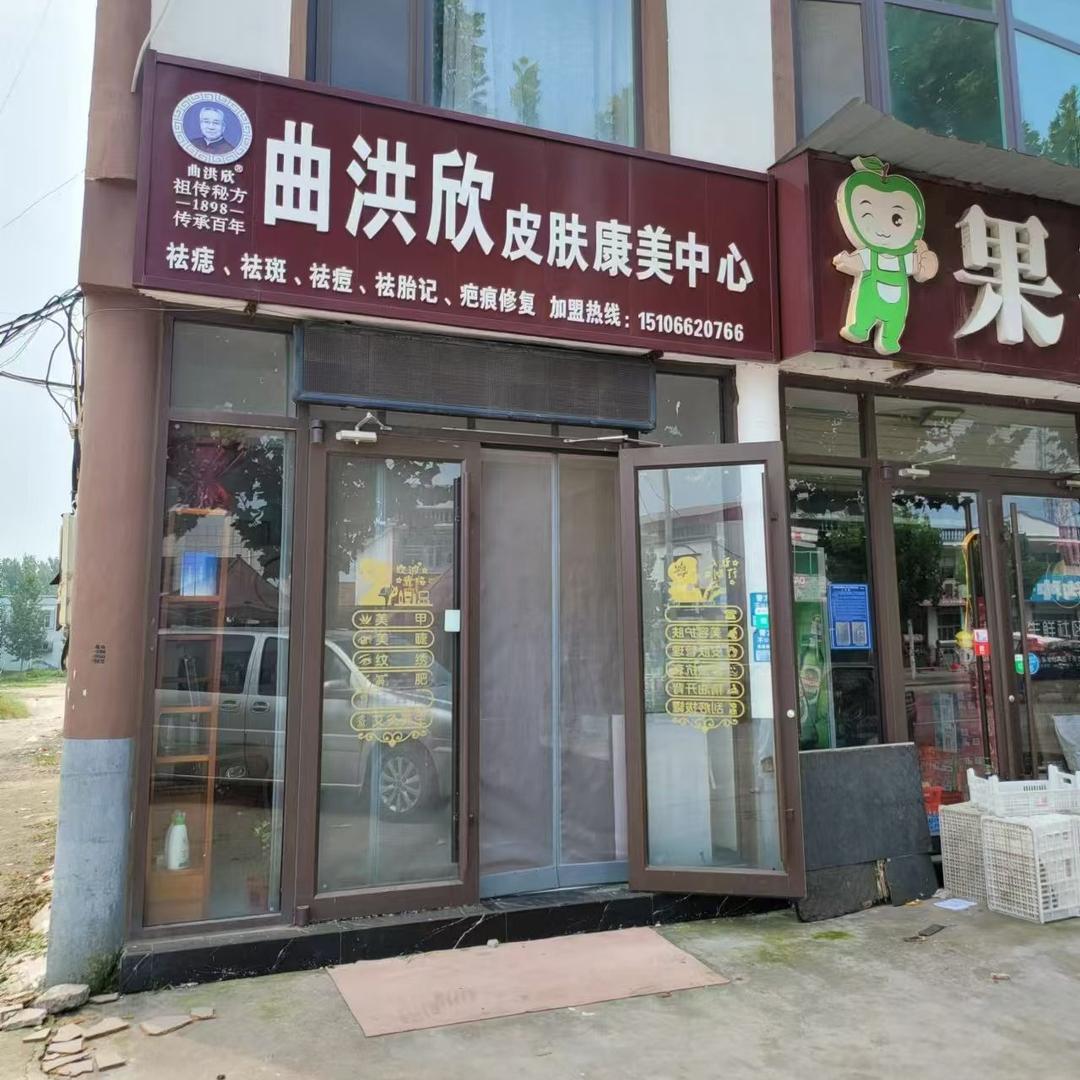 曲洪欣皮肤康美中心（葛沟店）
