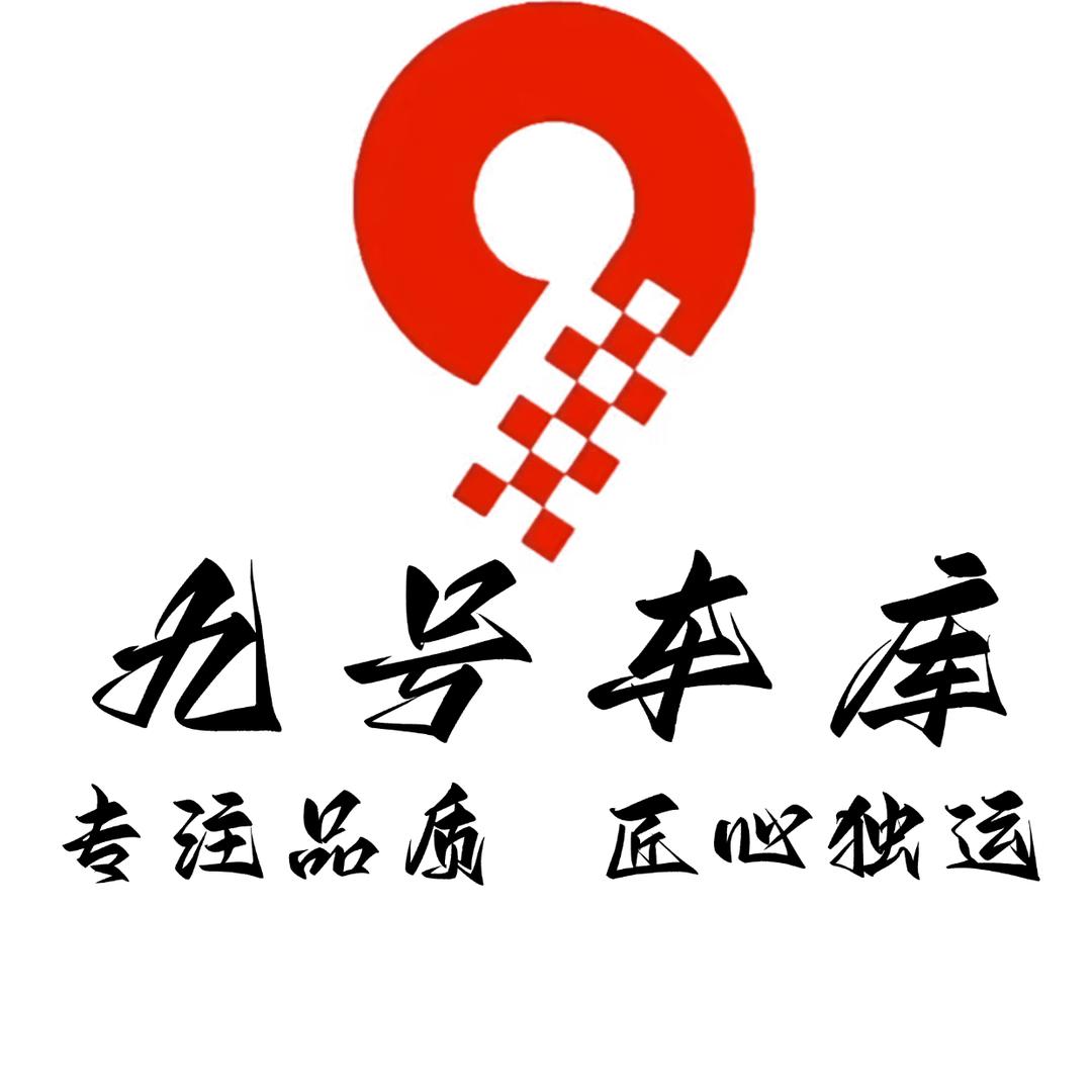 九号车库汽车钣喷中心官方号