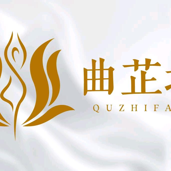 曲芷坊专业瘦身(岔河店)专用号