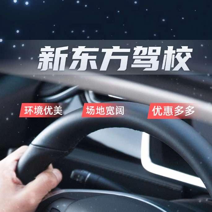 新东方驾校