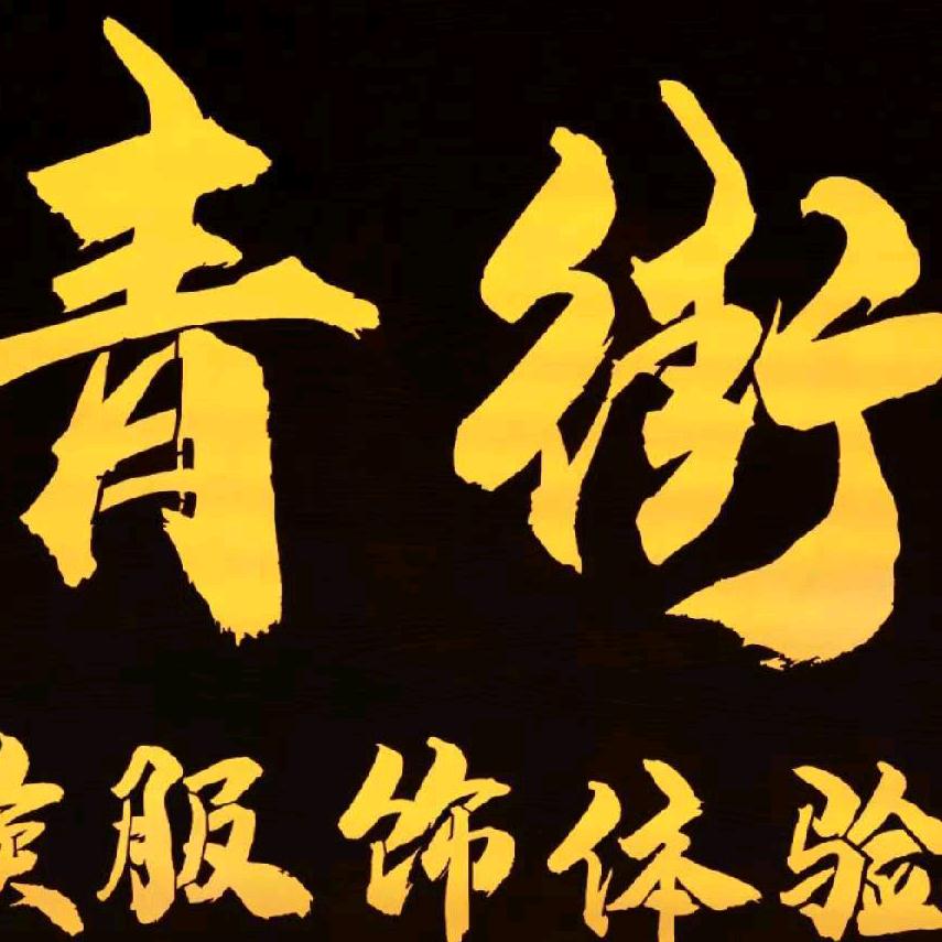 青街民族服饰体验馆官方号