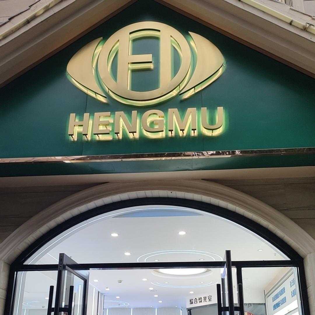 恒目眼视光-兴安路店