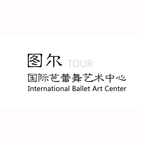 图尔TOUR国际芭蕾舞艺术中心官方号