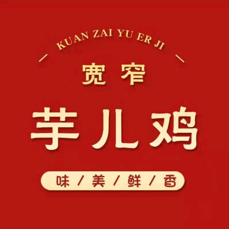 宽窄芋儿鸡