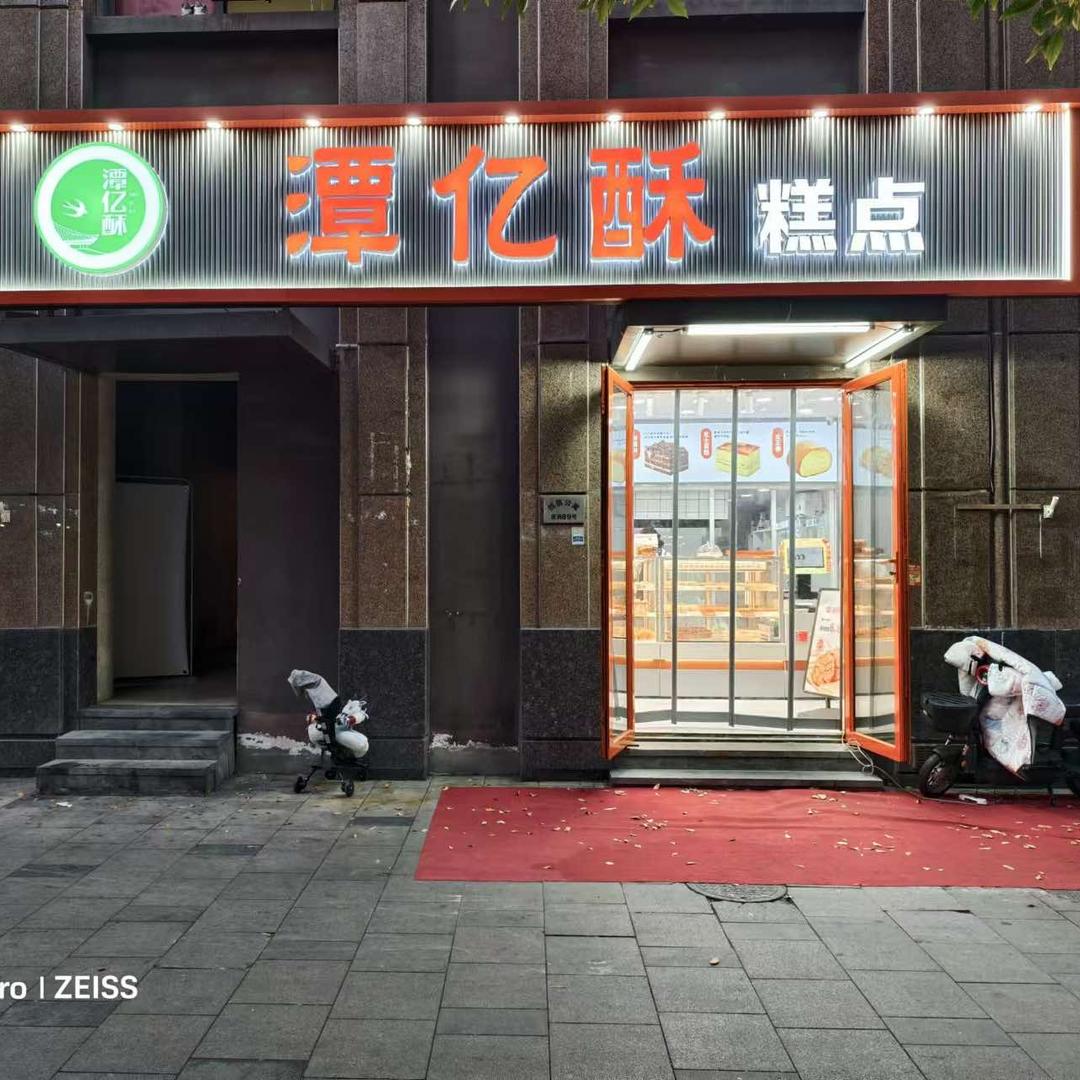 潭亿酥糕点（四信里店）