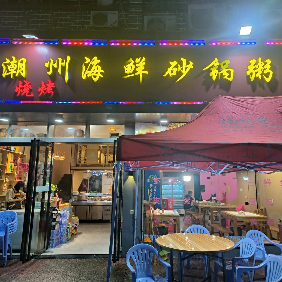 潮州海鲜砂锅粥店