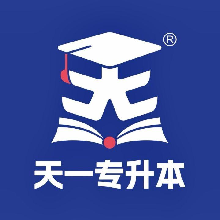 天一专升本