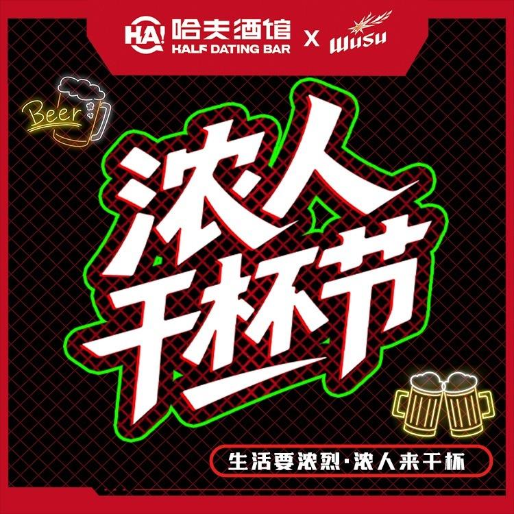 哈夫酒馆（酒神大赛）