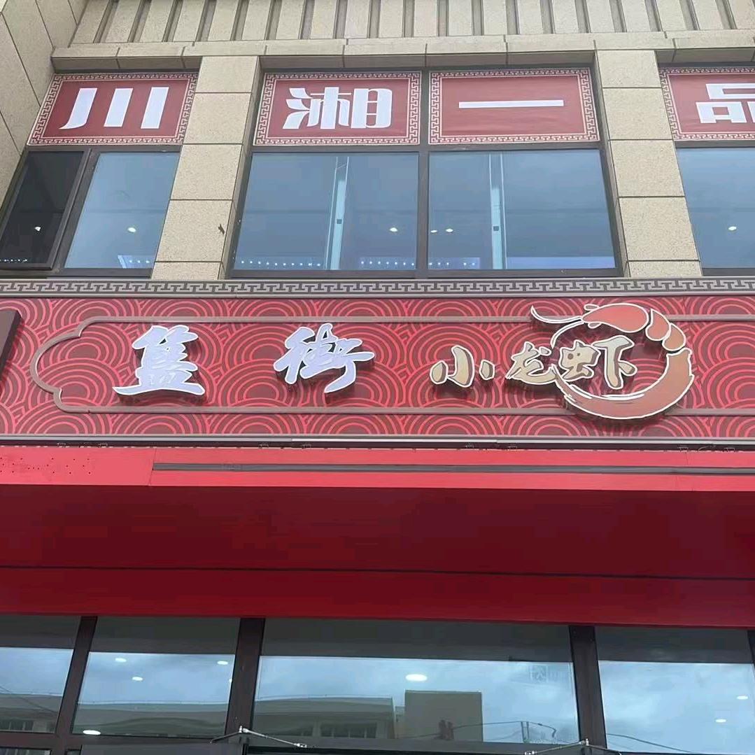 簋街小龙虾官方号