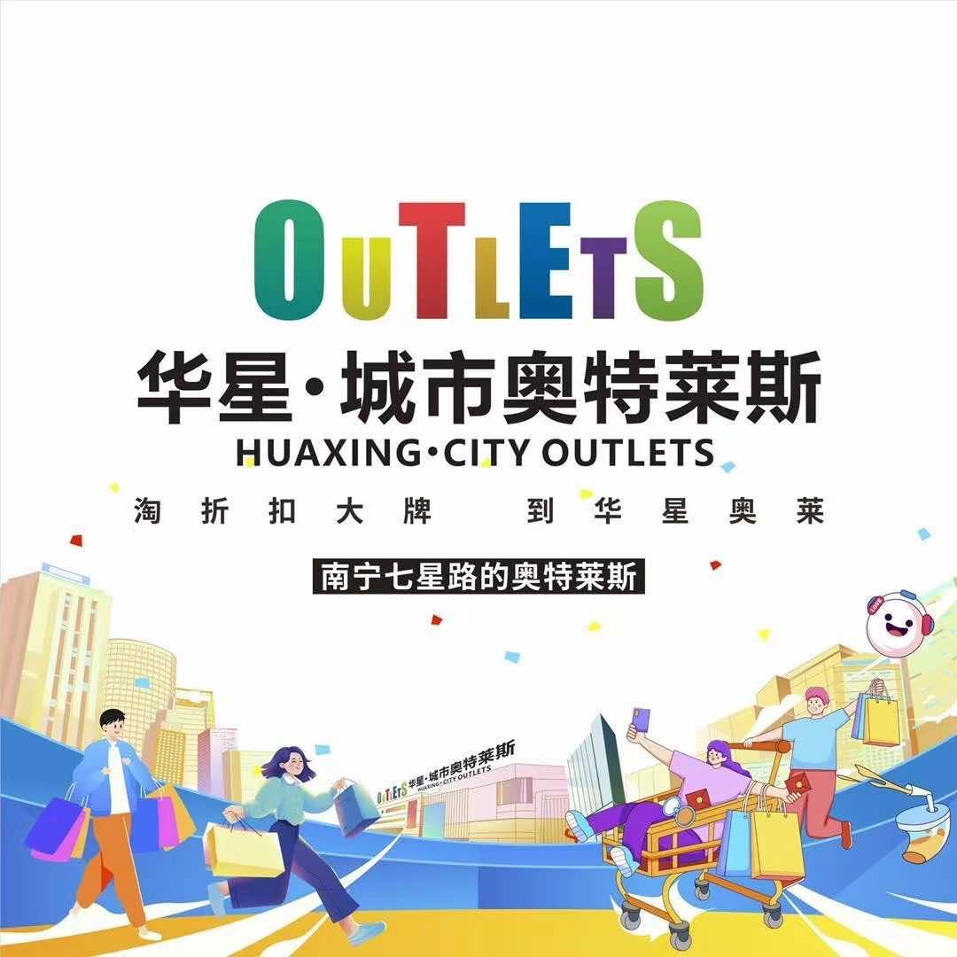 南宁华星·城市奥特莱斯
