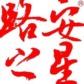 路安之星