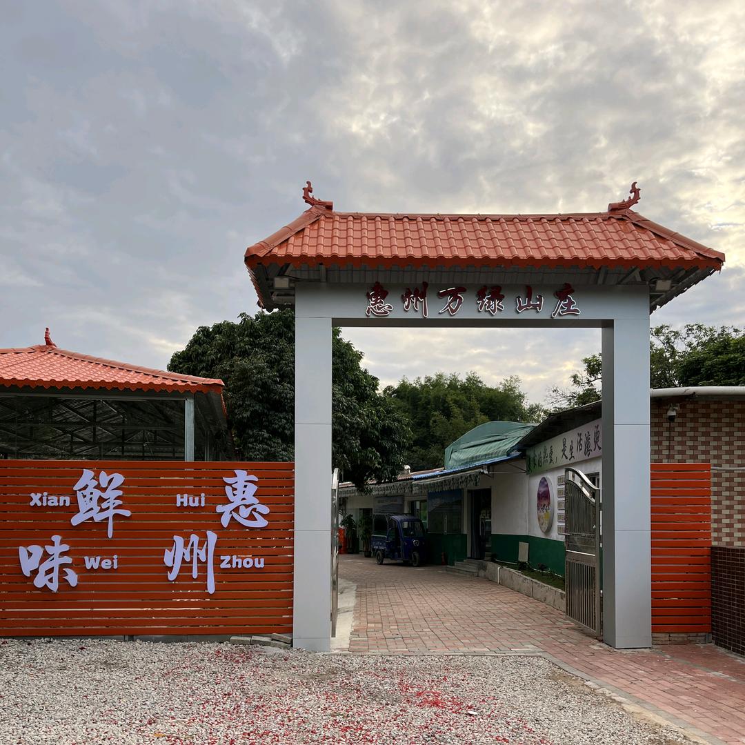 惠州万绿山庄