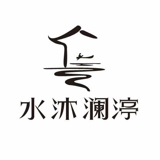 水沐澜渟影院足道官方号