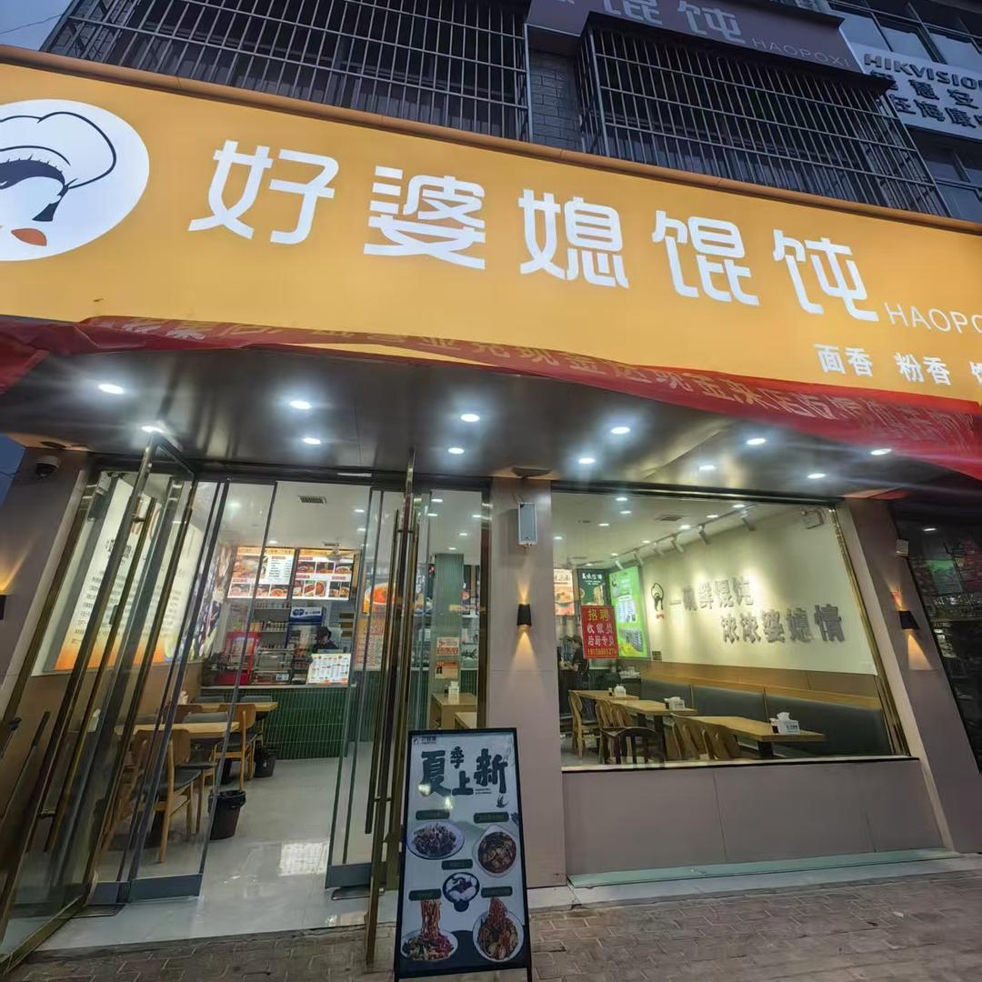 好婆媳馄饨（程集店）