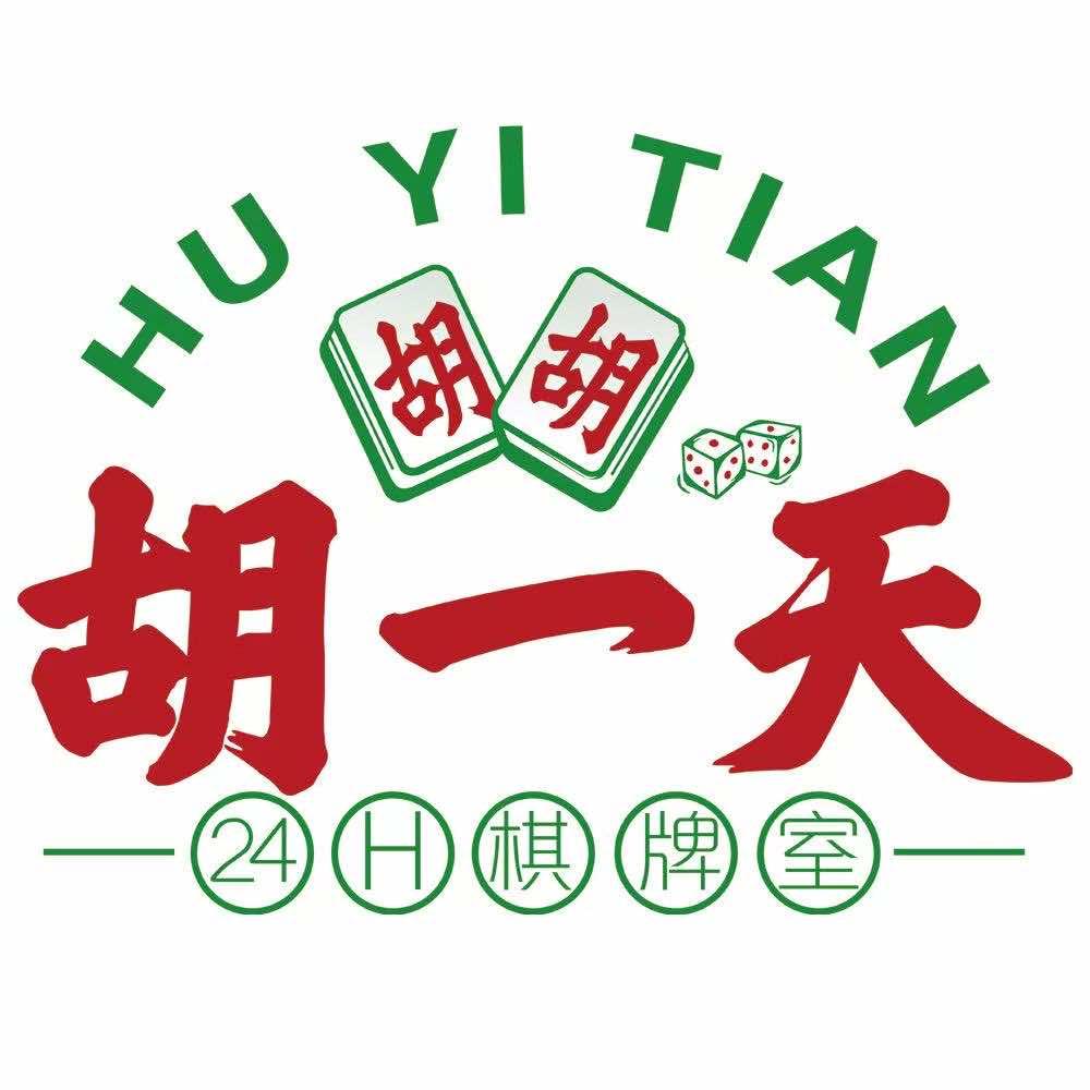 胡一天自助棋牌（农业大厦店）