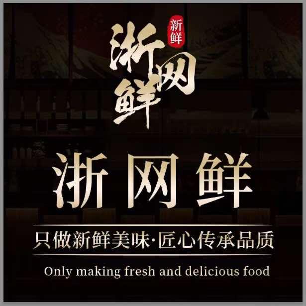滨江区浙网鲜海鲜餐厅