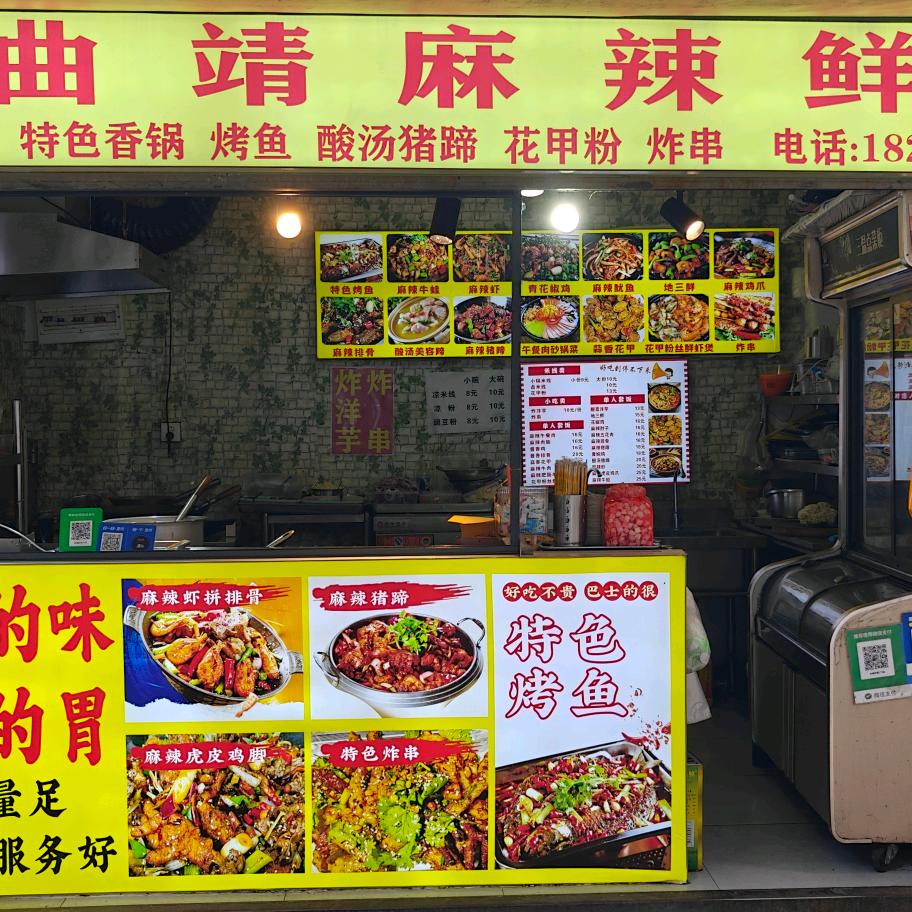 曲靖麻辣鲜(呈贡新天地店)