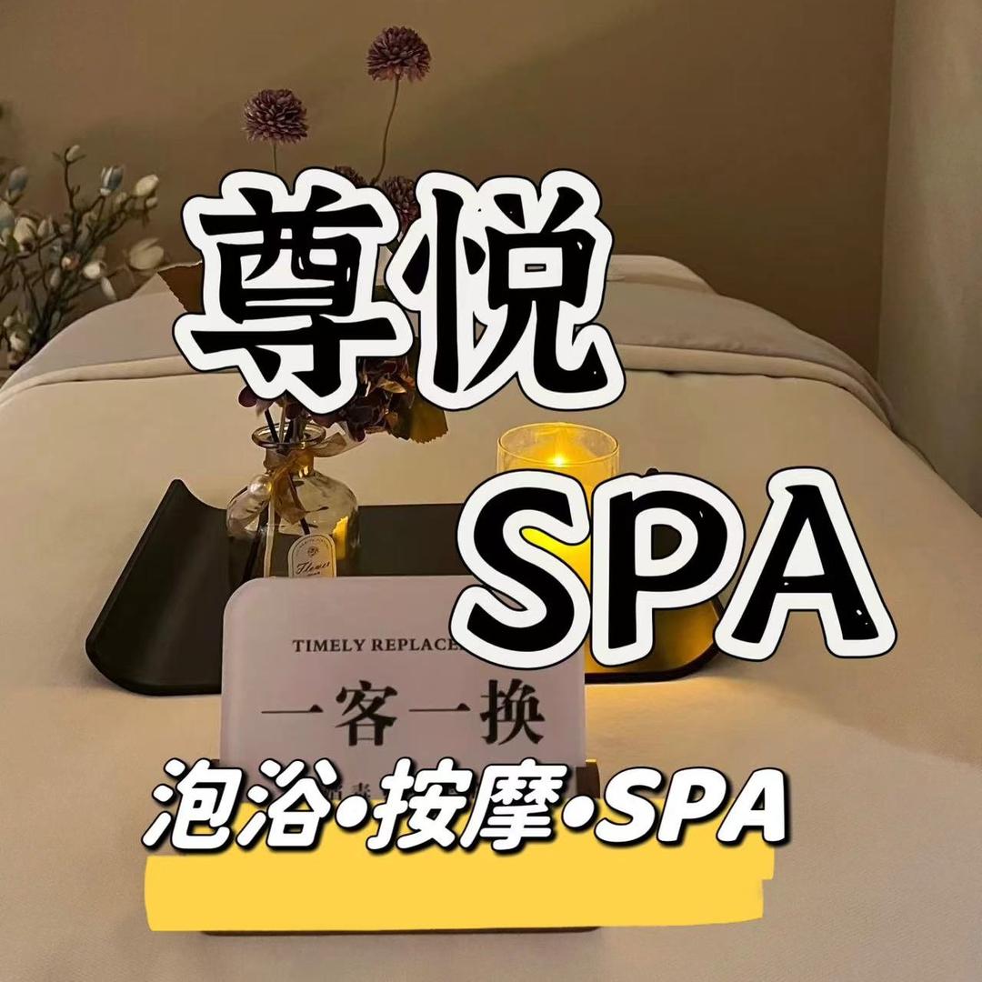 尊悦SPA休闲会所