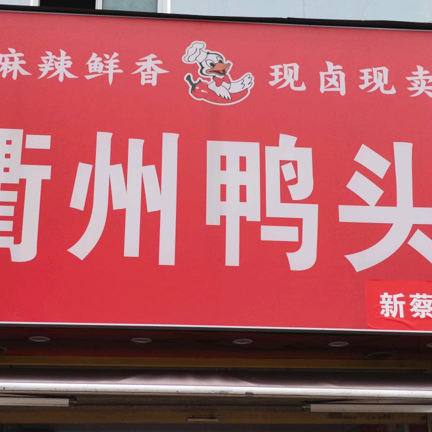 衢州鸭头(新蔡二店)官方号