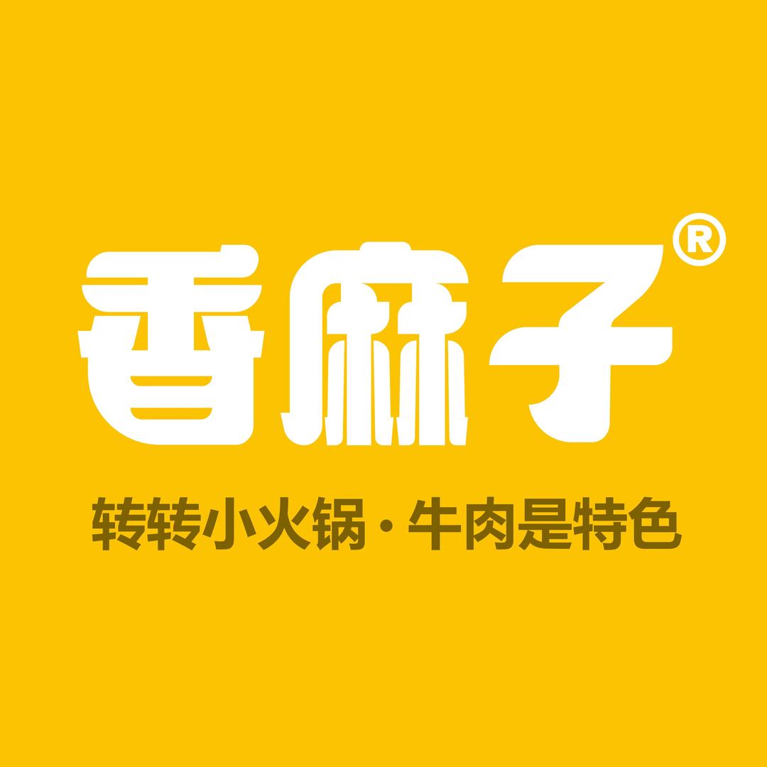 香麻子转转小火锅（全国总部）