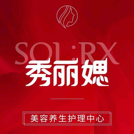 秀丽媤美容养生(西街村店)