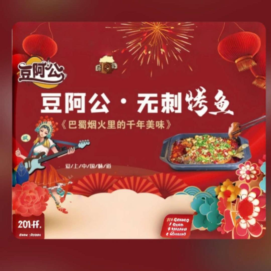 豆阿公无刺烤鱼