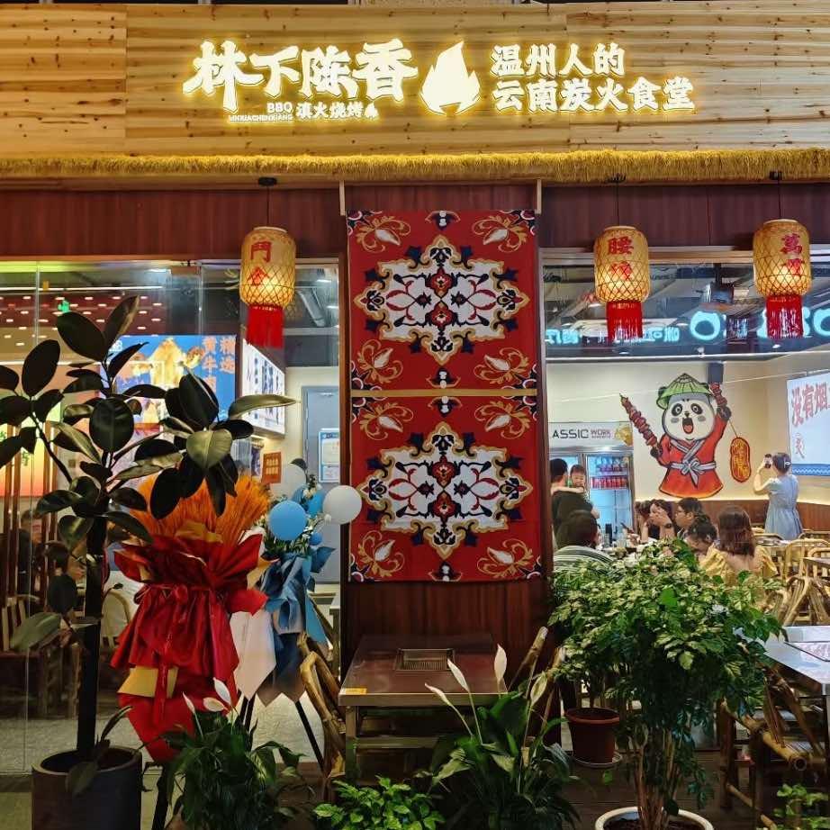 林下陈香·滇火烧烤(浙江首店)官方号