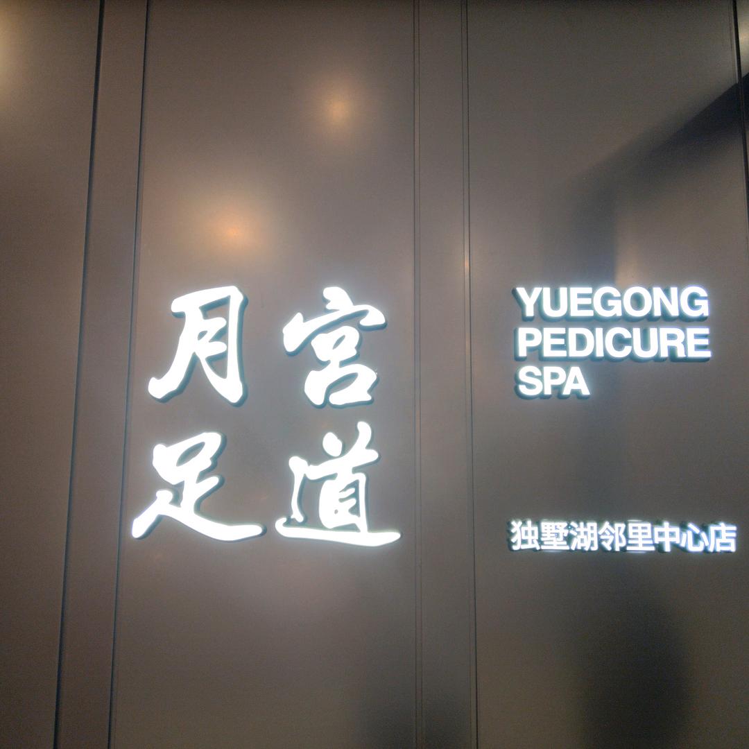 月宫足道（独墅湖邻里中心店）