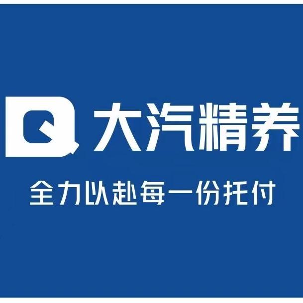 大汽精养总部