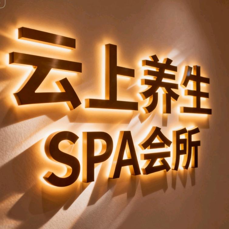 雲上SPA足道养生会所