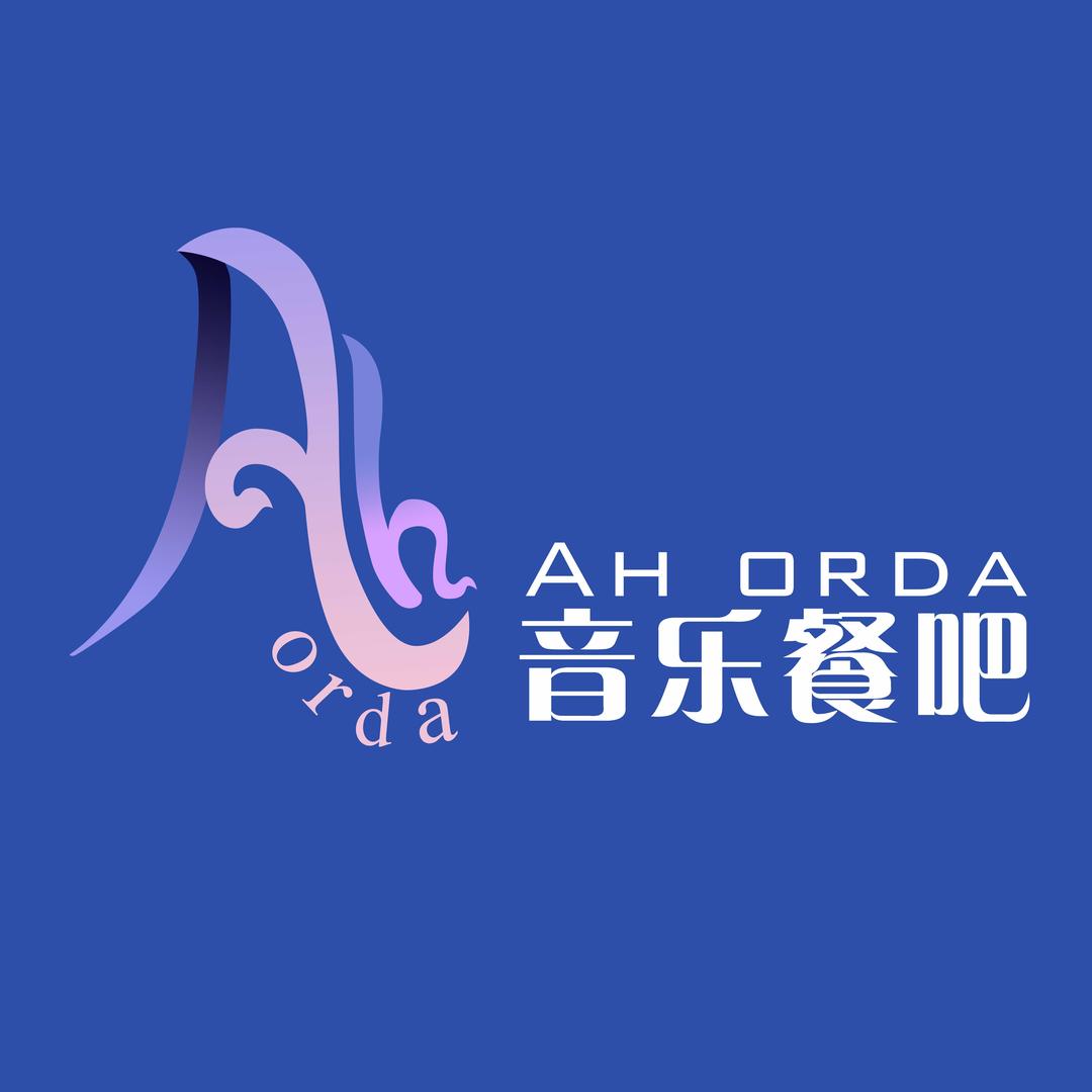 Ah orda 音乐餐吧