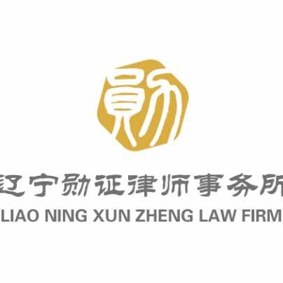 辽宁勋证律师事务所