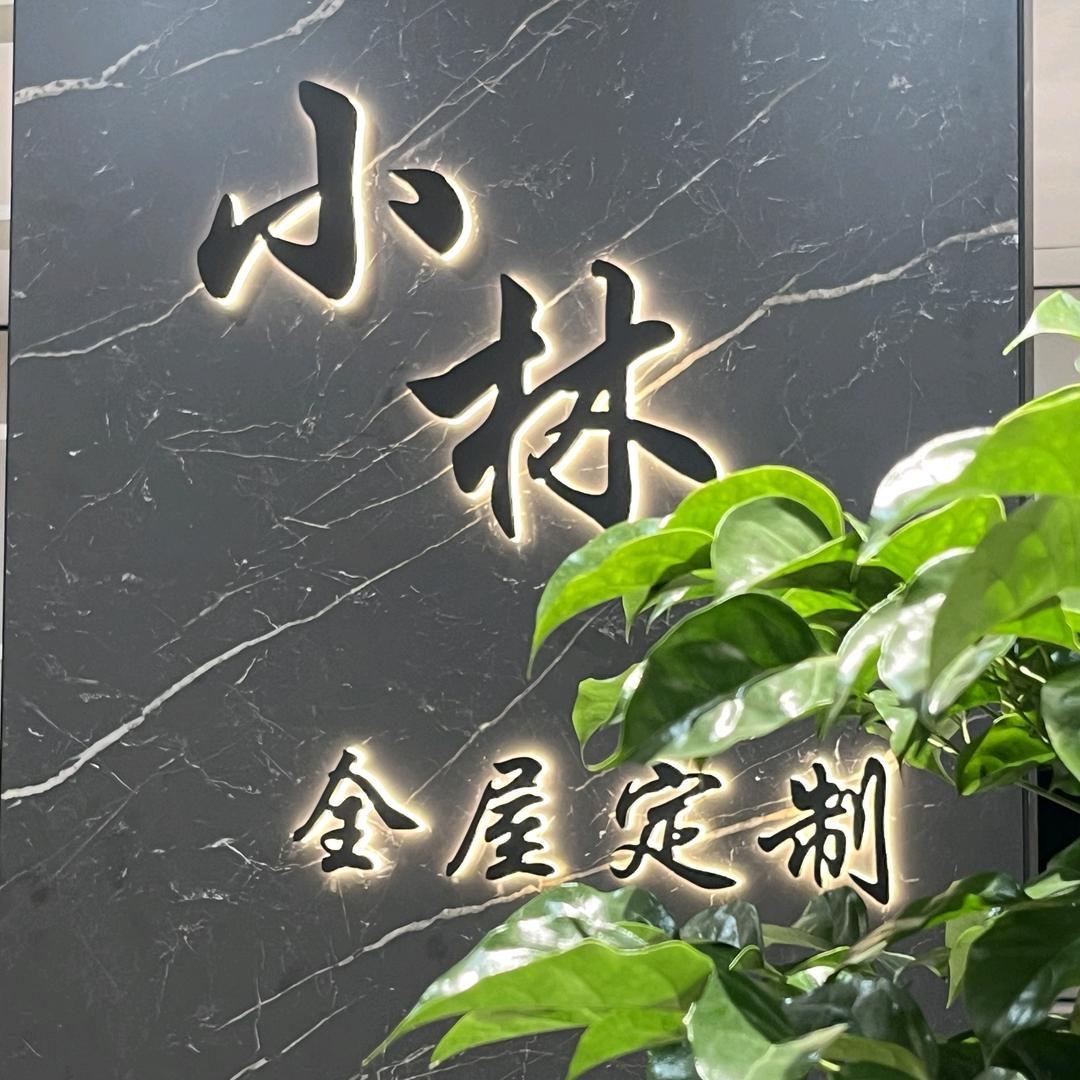 綦江小林全屋定制