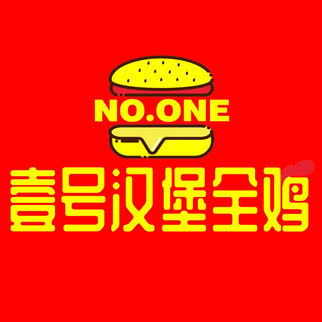 壹号汉堡全鸡（万达店）