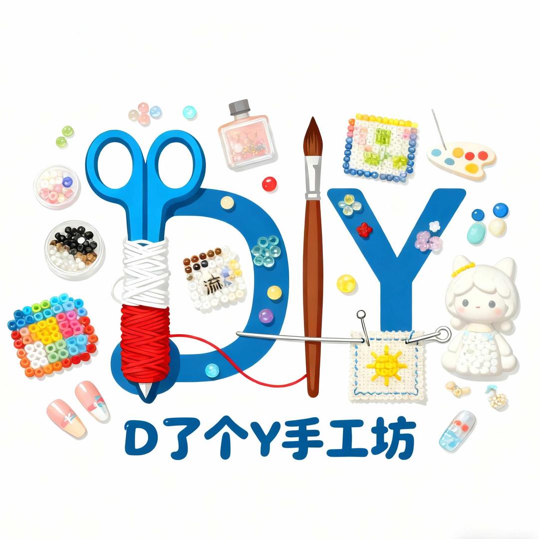 古往今夕D了个Y手工坊