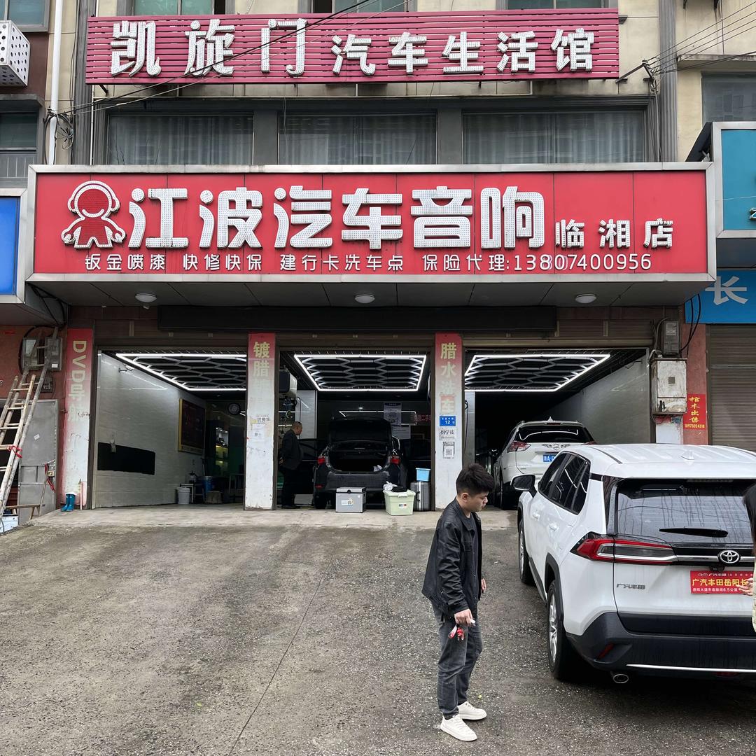 江波汽车音响（临湘铠旋门店）