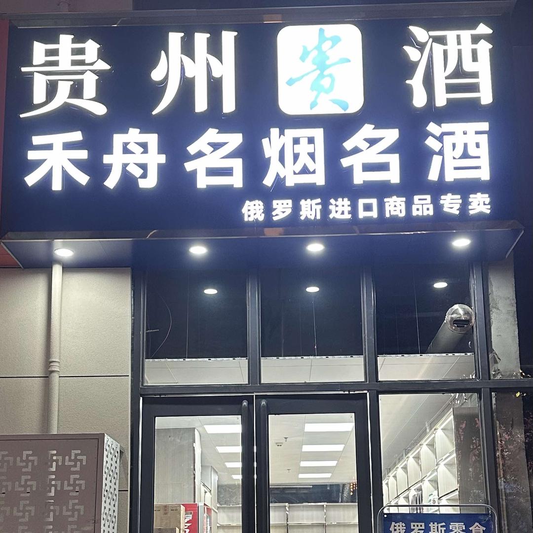 禾舟名烟名酒（俄罗斯进口商品）