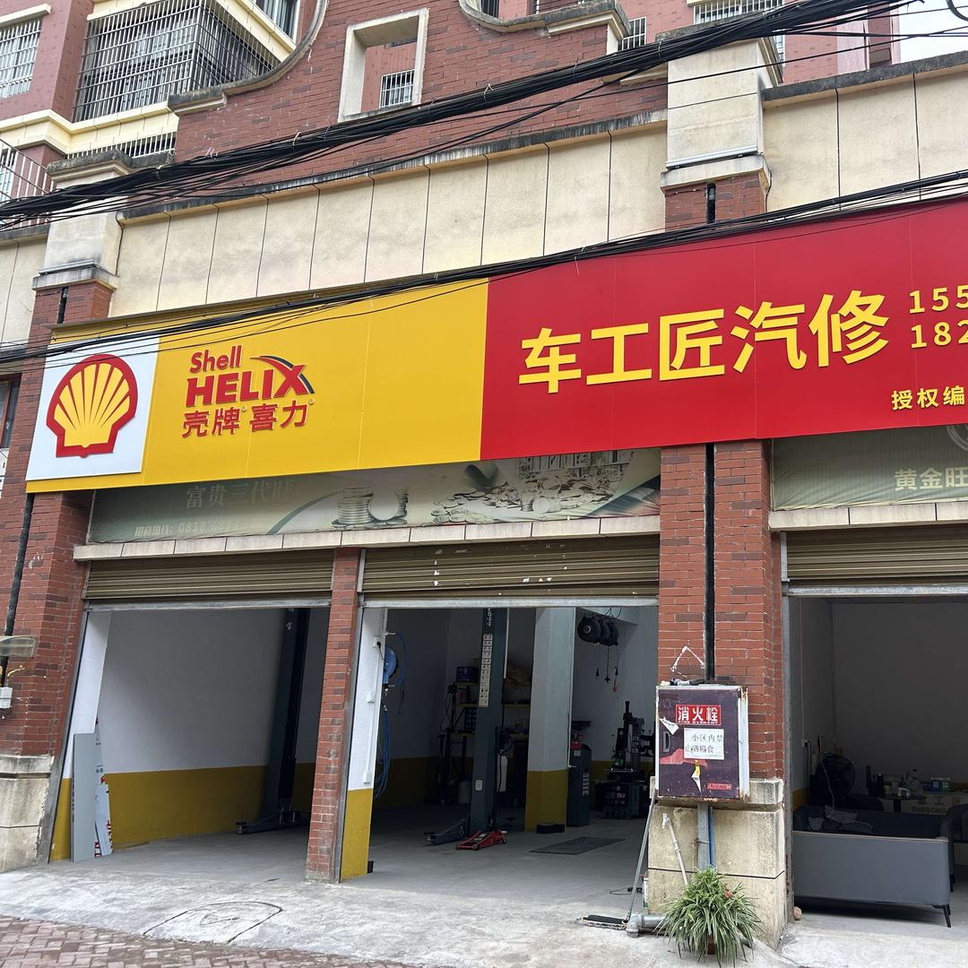 车工匠汽车服务部官方号