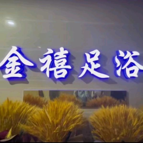 金禧足疗Spa