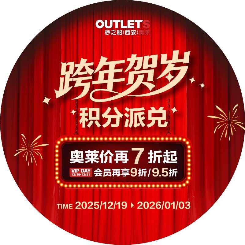 砂之船(西安)奥莱