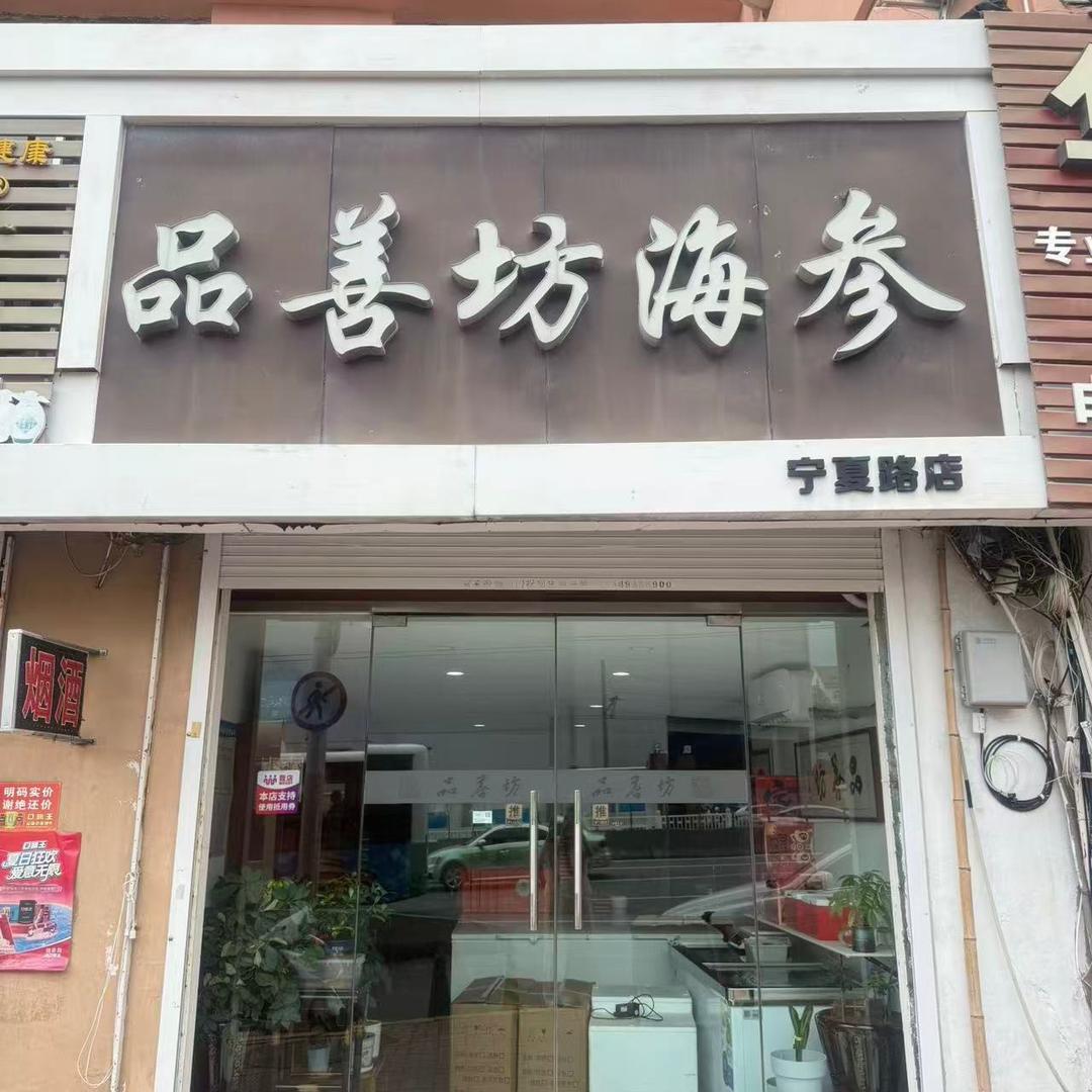 品善坊海参(宁夏路店)官方号