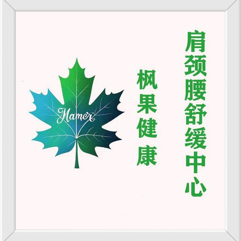 枫果健康肩颈腰舒缓中心KK