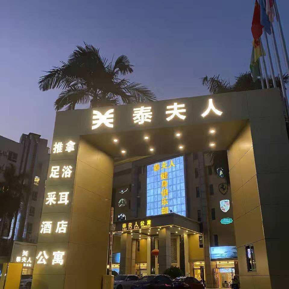 深圳泰夫人俱乐部盛平店