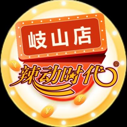 辣动时代自助火锅(岐山店)专用号
