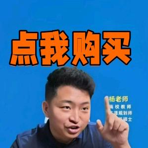 杨老师说升学指路教育