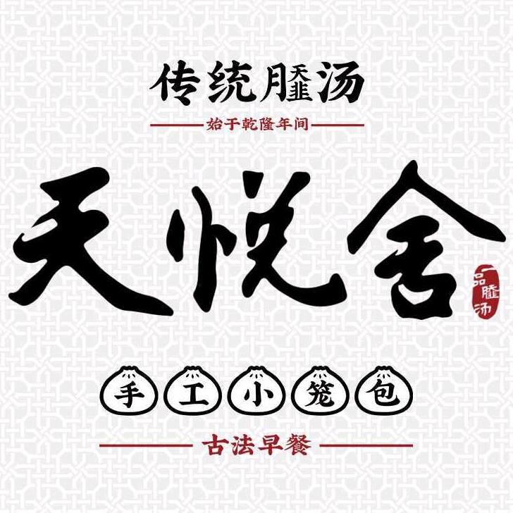 天悦舍·手工老面小笼包